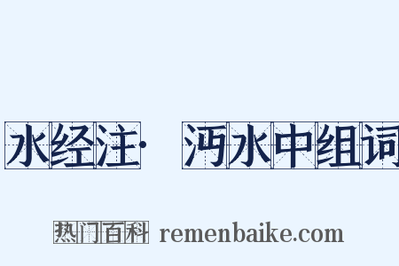 水经注·沔水中组词是什么意思的图片
